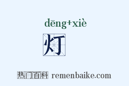 灯炧是什么意思的图片